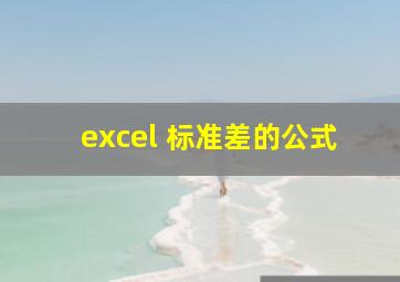 excel 标准差的公式